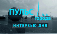 «Пульс города». Интервью дня