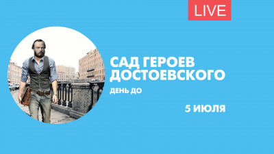 Сад героев Достоевского. Онлайн-трансляция