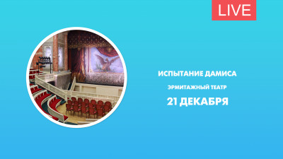 Спектакль «Испытание Дамиса» в Эрмитажном театре