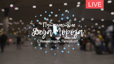 Путешествие Деда Мороза. Онлайн-трансляция
