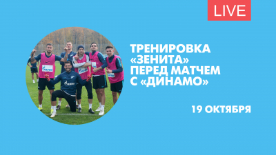 Тренировка «Зенита» перед матчем с «Динамо». Онлайн-трансляция