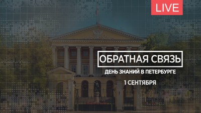 Обратная связь. День знаний в Петербурге