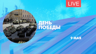 9 мая. Онлайн-трансляция в течение всего Дня Победы
