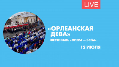 «Орлеанская дева» в Петропавловке. Онлайн-трансляция