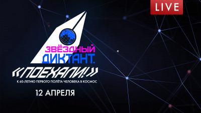 Звездный диктант «Поехали». К 60-летию первого полёта человека в космос