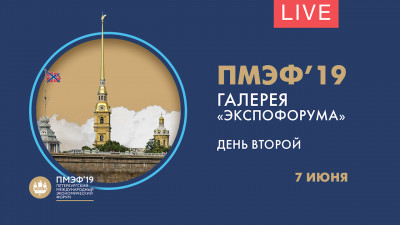 Второй день ПМЭФ-2019. Галерея «Экспофорума». Онлайн-трансляция