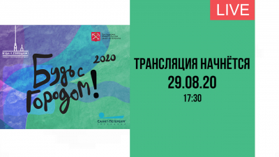 V юбилейный социально-благотворительный проект «Будь с Городом!» Онлайн-трансляция
