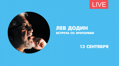 Лев Додин. Встреча со зрителями. Онлайн-трансляция