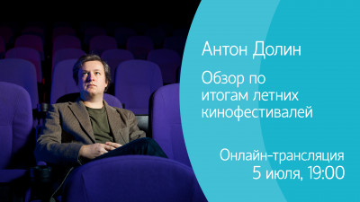 Кинокритик Антон Долин о прошедших Каннском фестивале и «Кинотавре». Онлайн-трансляция