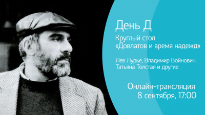Лев Лурье, Татьяна Толстая, Сергей Соловьев, Андрей Арьев о Довлатове и времени надежд. Онлайн-трансляция