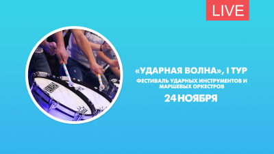 «Ударная волна». I тур