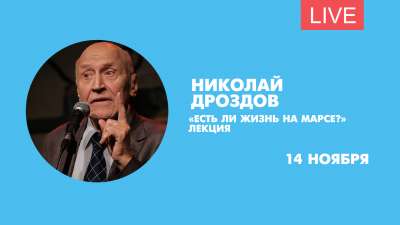Николай Дроздов. Лекция «Есть ли жизнь на Марсе?». Онлайн-трансляция