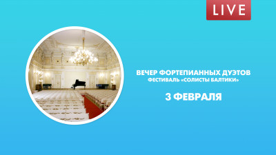 Вечер фортепианных дуэтов. Фестиваль «Солисты Балтики»