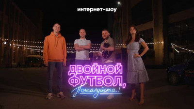 Россия — Шотландия, или «Двойной футбол, пожалуйста!»