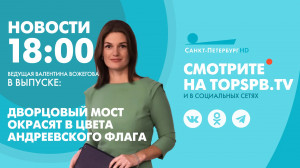 Новости. 18:00