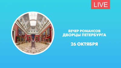Вечер романсов. Дворцы Петербурга