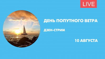 День попутного ветра. Дзен-стрим