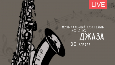 Музыкальный коктейль ко Дню Джаза. Онлайн-трансляция