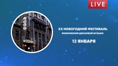 XX Новогодний фестиваль. Филармония джазовой музыки