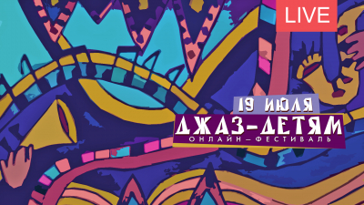 Фестиваль «Джаз — детям». Онлайн-трансляция