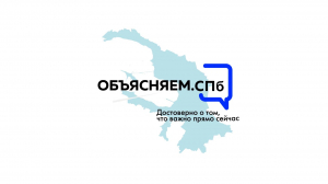 «Объясняем. СПб» 29 августа