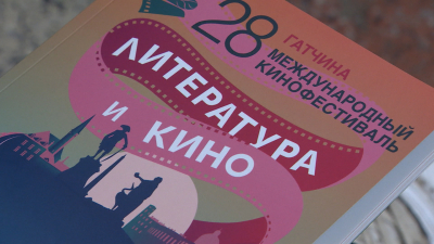 В Гатчине завершился XXVIII Международный фестиваль «Литература и кино»