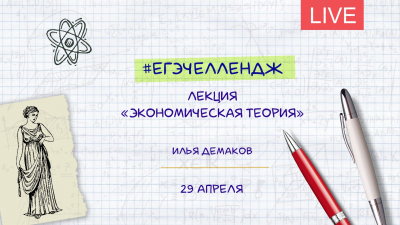 #егэчеллендж. «Экономическая теория». Лекция Ильи Демакова