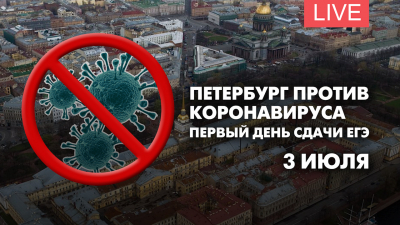 Петербург против коронавируса. Первый день сдачи ЕГЭ