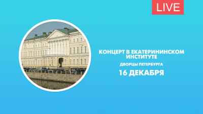 Концерт в Екатерининском институте. Дворцы Петербурга