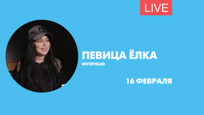 Интервью с певицей Ёлкой. Онлайн-трансляция