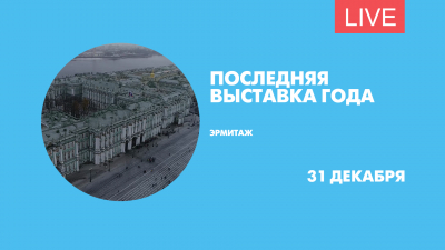 Последняя выставка года в Эрмитаже. Онлайн-трансляция