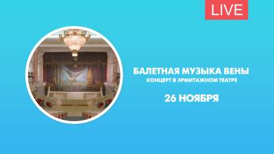 Балетная музыка Вены. Концерт в Эрмитажном театре