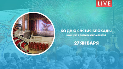 Ко дню снятия Блокады. Концерт в Эрмитажном театре