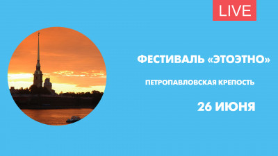 Фестиваль «ЭтоЭтно». Онлайн-трансляция
