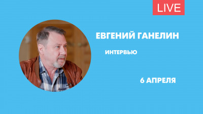 Интервью с актером Евгением Ганелиным. Онлайн-трансляция
