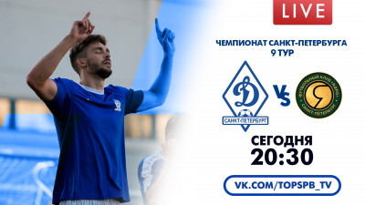 Матч «Динамо» — «Ядро». Чемпионат Санкт-Петербурга
