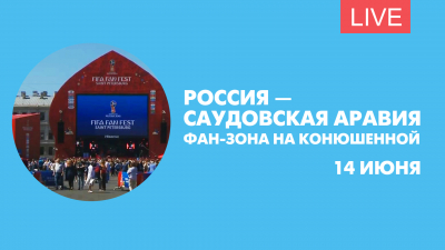 Россия — Саудовская Аравия. Онлайн-трансляция из фан-зоны на Конюшенной площади