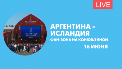 Аргентина — Исландия. Онлайн-трансляция из фан-зоны на Конюшенной площади