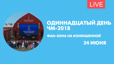 Япония — Сенегал. Онлайн из фан-зоны на Конюшенной