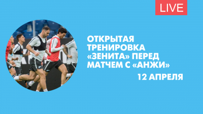 Открытая тренировка перед матчем «Зенит» — «Анжи». Онлайн-трансляция