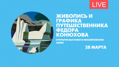 Церемония открытия выставки картин Федора Конюхова. Онлайн-трансляция