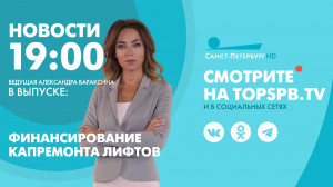 Новости. 19:00