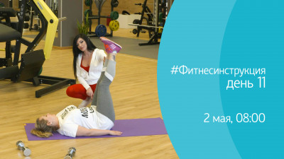 #ФИТНЕСИНСТРУКЦИЯ со Светланой Ерегиной. День 11. Онлайн-трансляция
