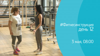 #ФИТНЕСИНСТРУКЦИЯ со Светланой Ерегиной. День 12. Онлайн-трансляция