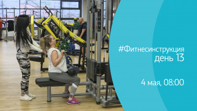#ФИТНЕСИНСТРУКЦИЯ со Светланой Ерегиной. День 13. Онлайн-трансляция