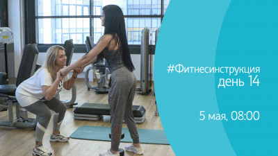 #ФИТНЕСИНСТРУКЦИЯ со Светланой Ерегиной. День 14. Онлайн-трансляция