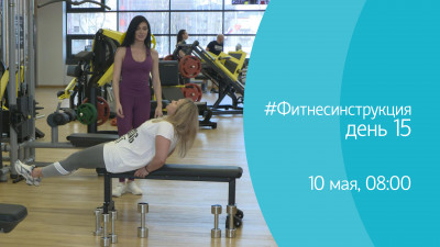 #ФИТНЕСИНСТРУКЦИЯ. День 15. Онлайн-трансляция