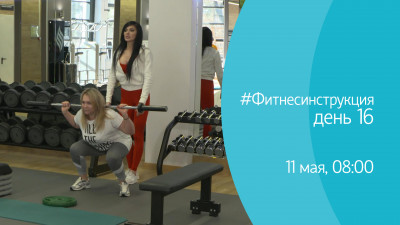 #ФИТНЕСИНСТРУКЦИЯ. День 16. Онлайн-трансляция