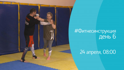 #ФИТНЕСИНСТРУКЦИЯ с Михаилом Алмазом. День 6. Онлайн-трансляция