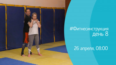 #ФИТНЕСИНСТРУКЦИЯ с Михаилом Алмазом. День 8. Онлайн-трансляция